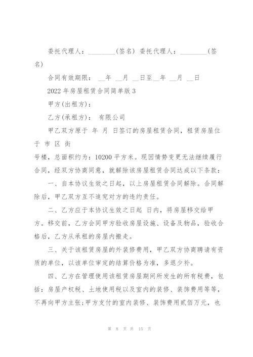 2022年房屋租赁合同简单版.docx