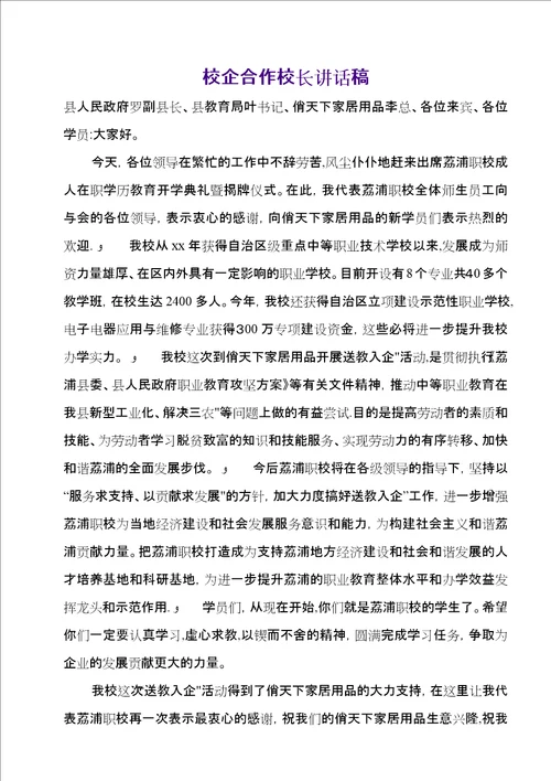 校企合作校长致辞稿