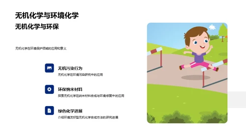 无机化学探秘