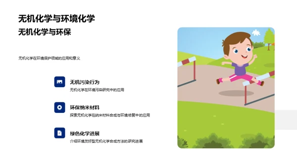 无机化学探秘