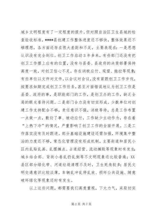 在XX县XX年创建“自治区卫生县城”推进会上的讲话.docx
