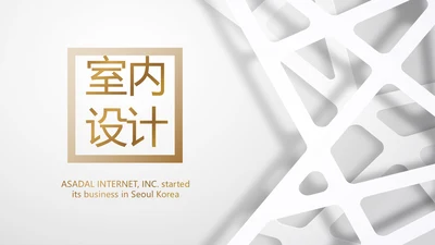 简约室内设计方案汇报工作总结PPT