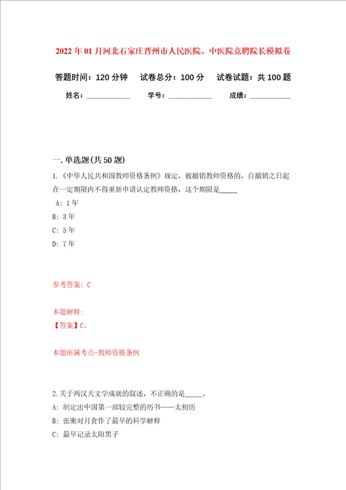 2022年01月河北石家庄晋州市人民医院、中医院竞聘院长押题训练卷第0版