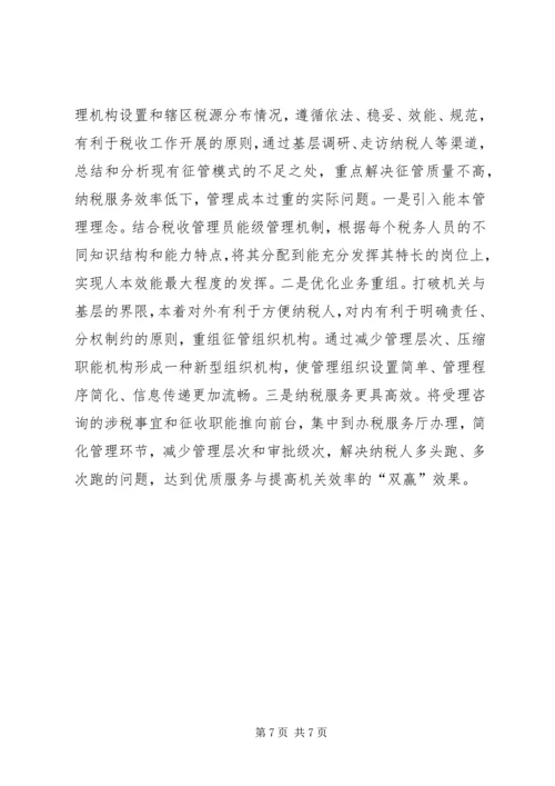 国税系统整合人力资源的调研报告 (4).docx