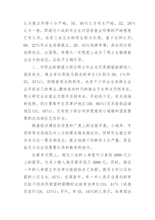 药学类硕士生择业观的调查研究毕业论文开题报.docx
