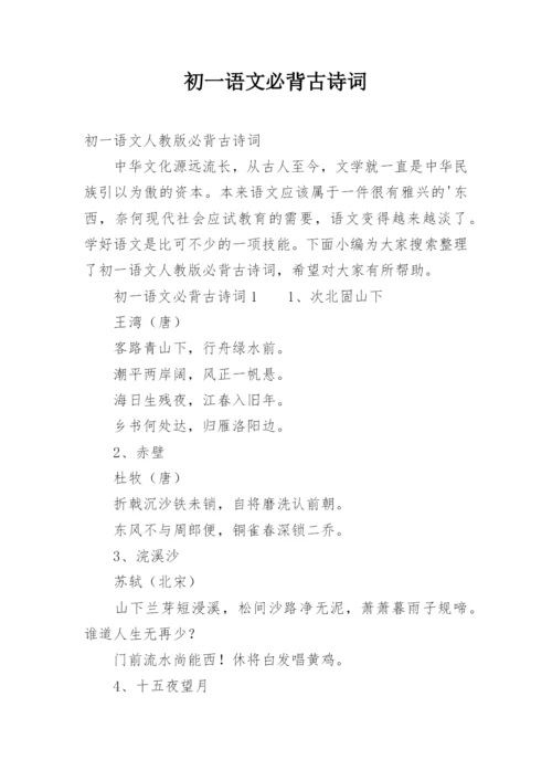 初一语文必背古诗词.docx