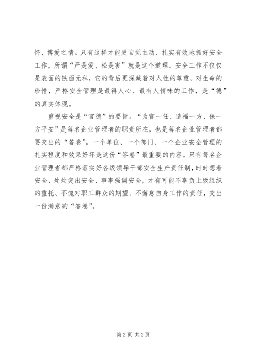 从安全上看“德”.docx
