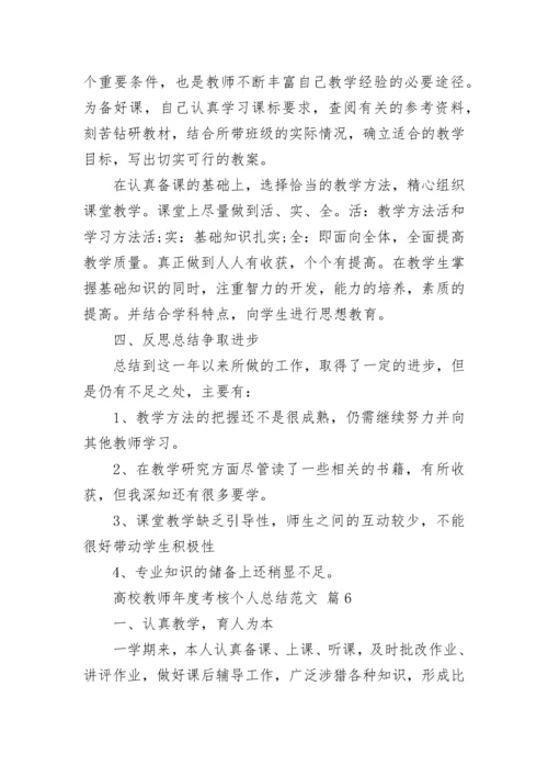 高校教师年度考核个人总结范文.docx