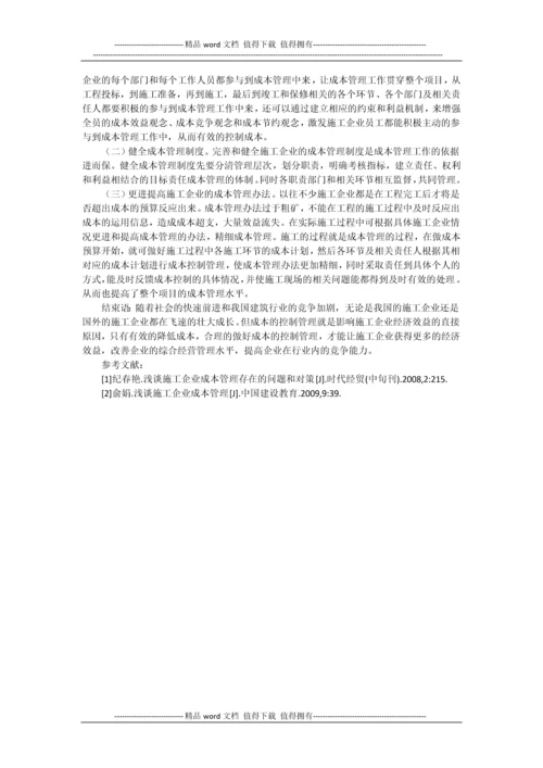 浅谈施工企业成本管理中的问题与对策分析.docx