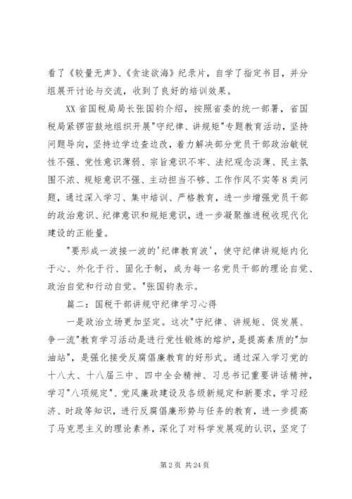 国税干部讲规守纪律学习心得范文大全.docx