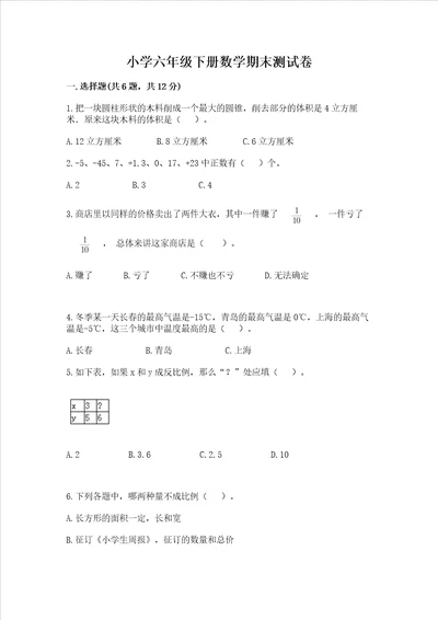 小学六年级下册数学期末测试卷带答案培优