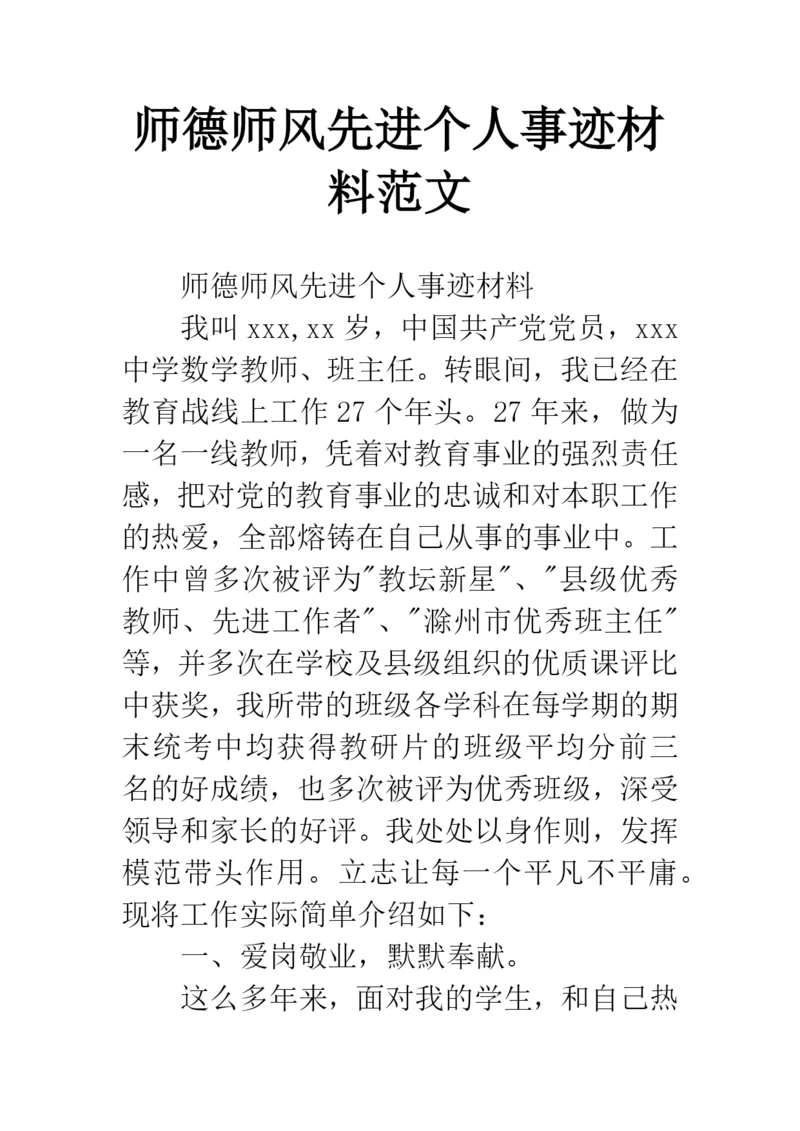 师德师风先进个人事迹材料范文.docx