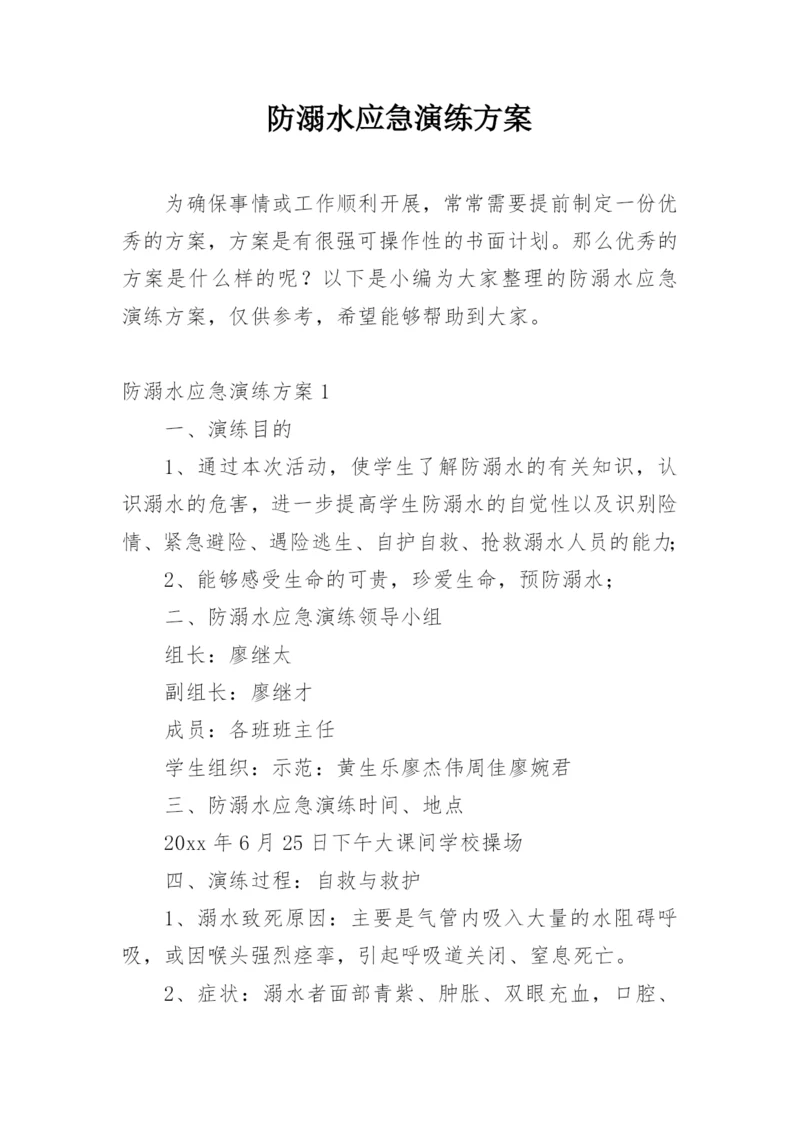 防溺水应急演练方案.docx