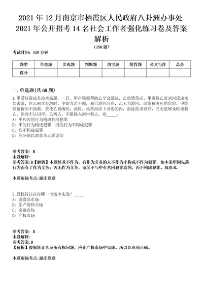 2021年12月南京市栖霞区人民政府八卦洲办事处2021年公开招考14名社会工作者强化练习卷及答案解析