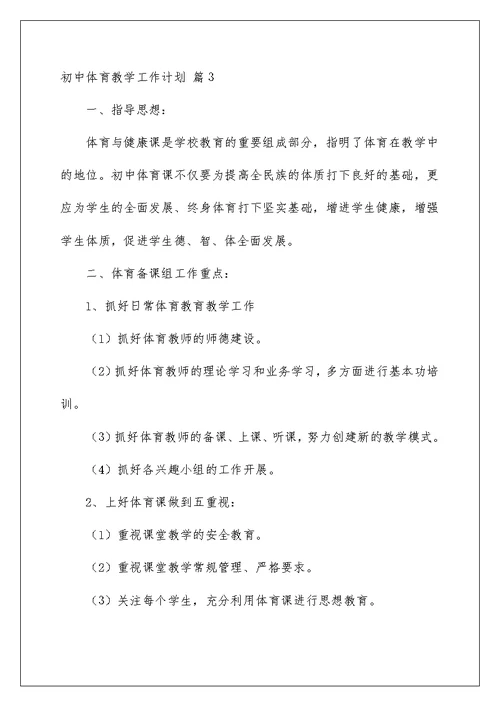 2022初中体育教学工作计划七篇