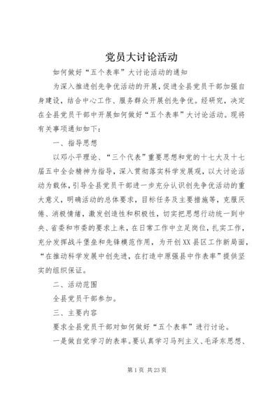 党员大讨论活动.docx