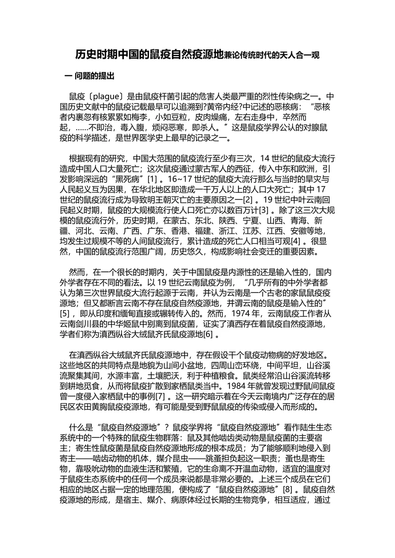 历史时期中国的鼠疫自然疫源地兼论传统时代的天人合一观