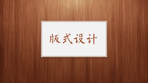 经典木纹质感教师教学说课通用PPT模板