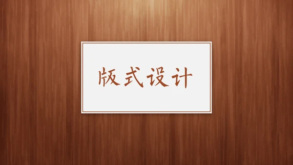 经典木纹质感教师教学说课通用PPT模板