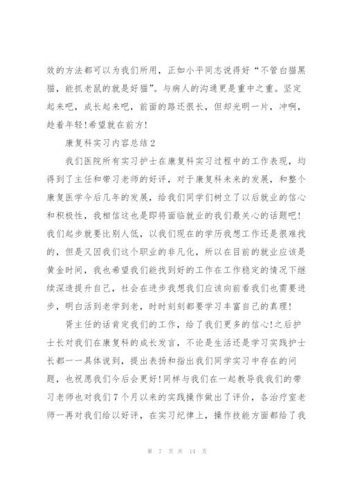 康复科实习内容总结5篇.docx