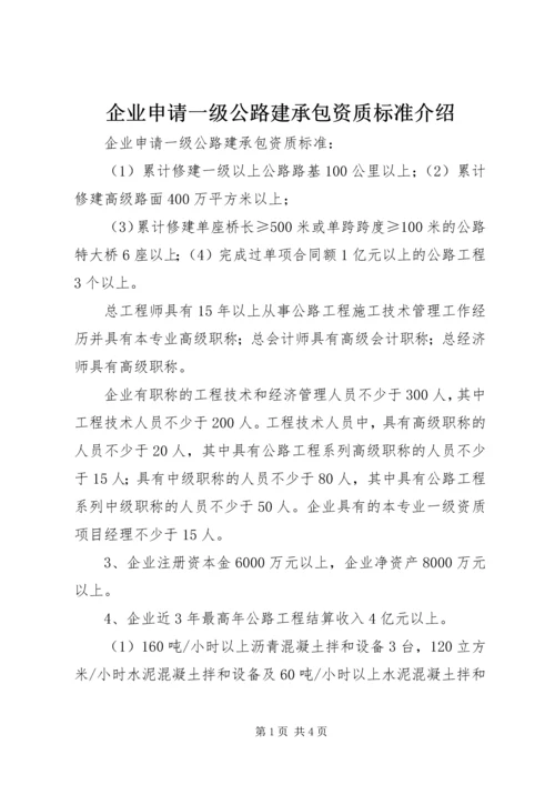 企业申请一级公路建承包资质标准介绍.docx