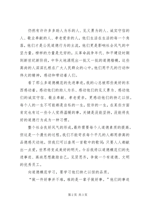 学习优秀道德人物模范心得体会 (5).docx