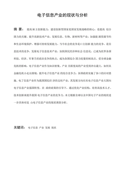 电子信息产业的现状与分析