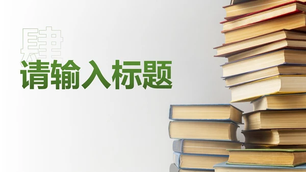 简约实景书籍读书分享主题教育PPT模板