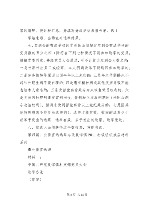 公推直选选举大会主持词.docx