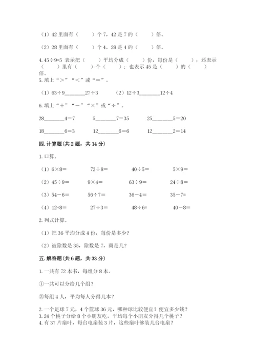 苏教版二年级上册数学第六单元 表内乘法和表内除法（二） 测试卷及1套完整答案.docx
