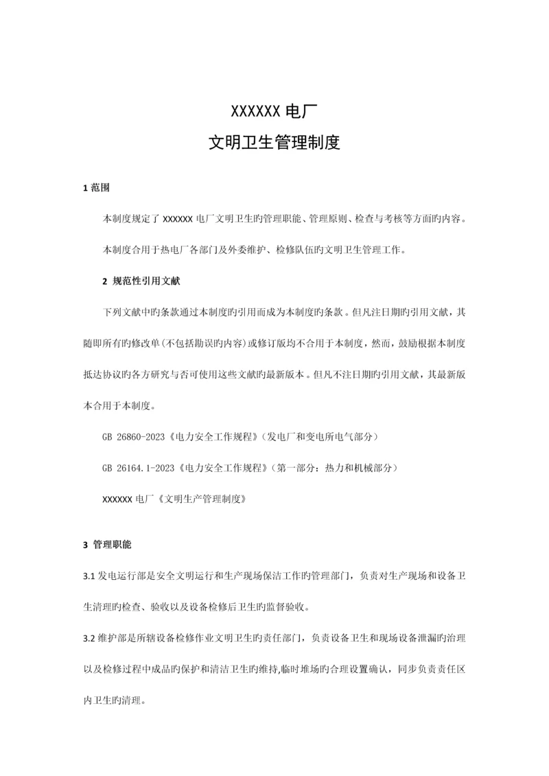 热电厂文明卫生管理制度.docx