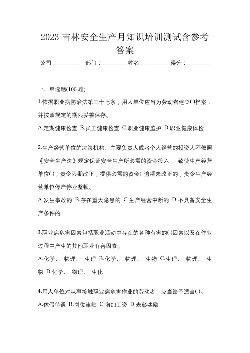 2023吉林安全生产月知识培训测试含参考答案.docx