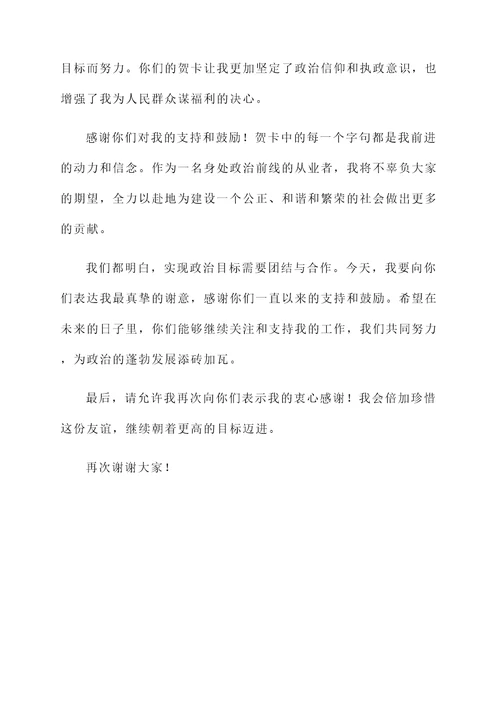 接受政治生日贺卡的感言