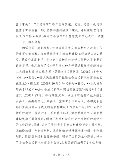 县新农村建设综合汇报材料 (6).docx