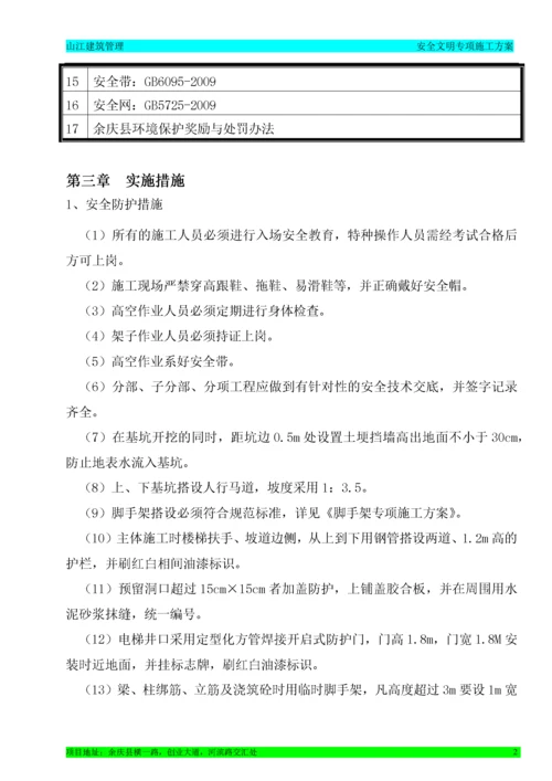 安全生产文明施工专项方案.docx