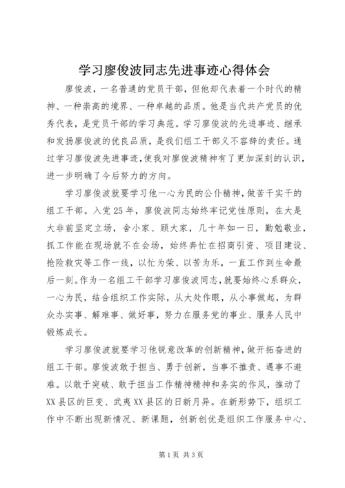 学习廖俊波同志先进事迹心得体会 (6).docx