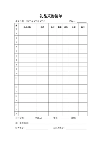 礼品采购清单模板