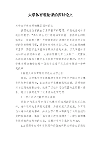 大学体育理论课的探讨论文.docx