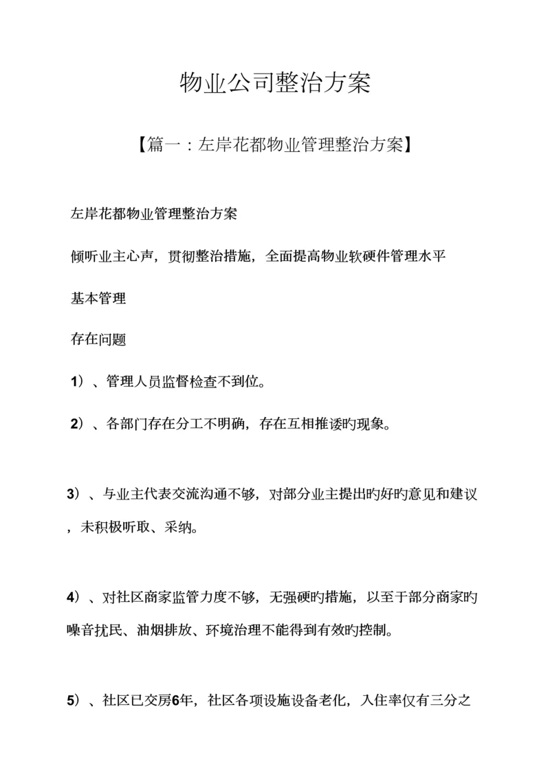 活动专题方案之物业公司整改专题方案.docx