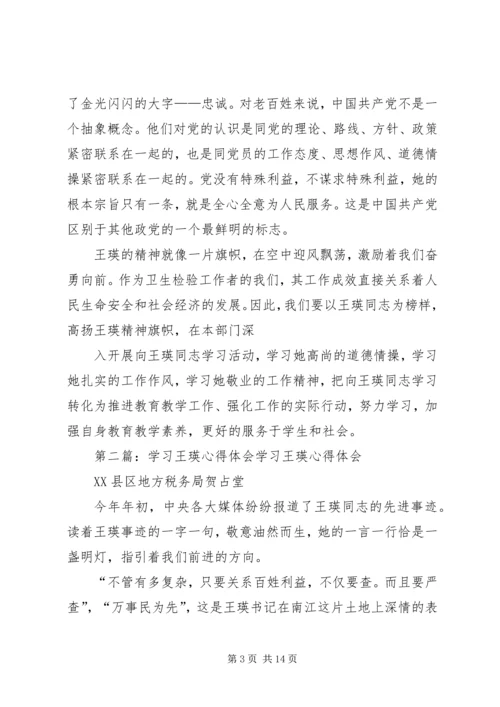 学习王瑛心得体会 (2).docx