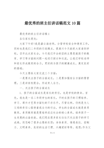 最优秀的班主任讲话稿范文10篇.docx