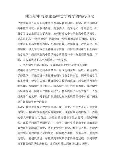 浅议初中与职业高中数学教学的衔接论文