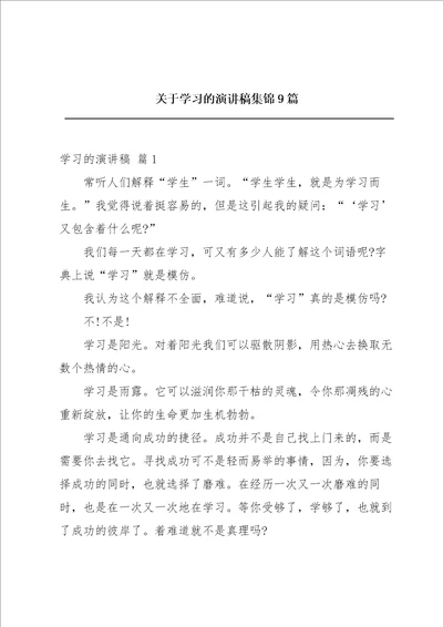 关于学习的演讲稿集锦9篇