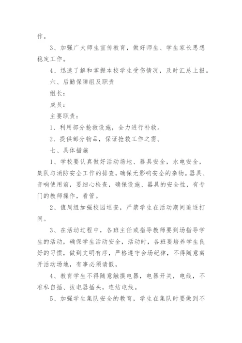 小学六一活动安全应急预案.docx