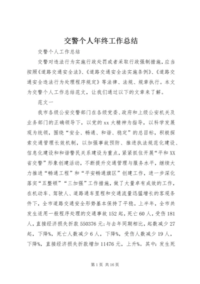 交警个人年终工作总结.docx