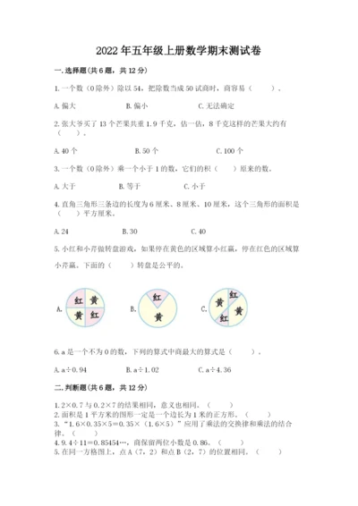 2022年五年级上册数学期末测试卷【历年真题】.docx
