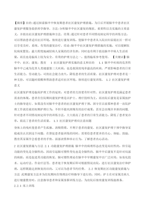 社区脑卒中患者的护理体会1.docx