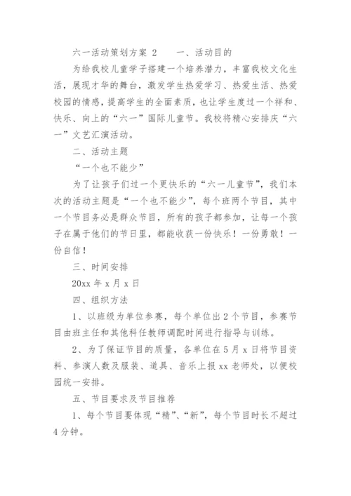 六一活动策划方案_3.docx
