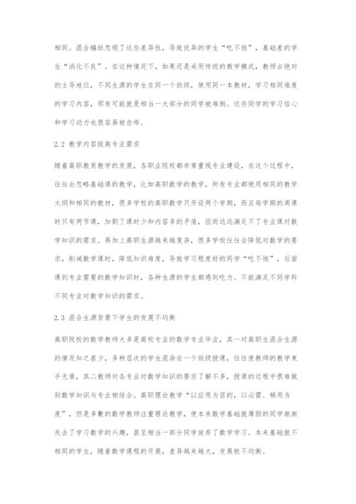 基于混合生源的高职院校数学教学初探.docx