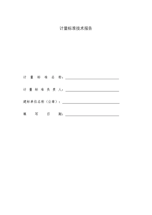 计量标准考核复查申请书